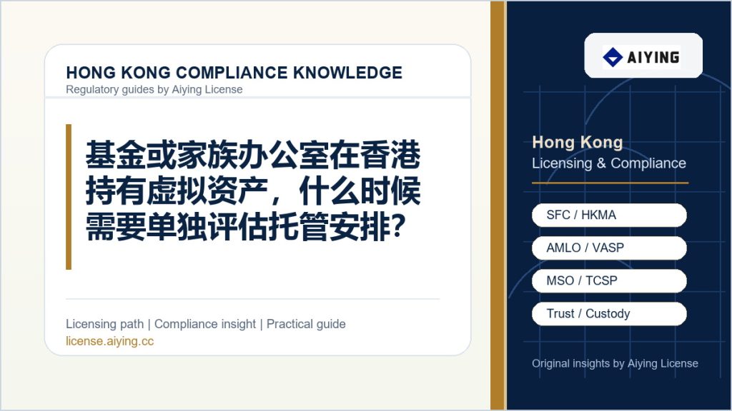 基金或家族办公室在香港持有虚拟资产,什么时候需要单独评估托管安排?