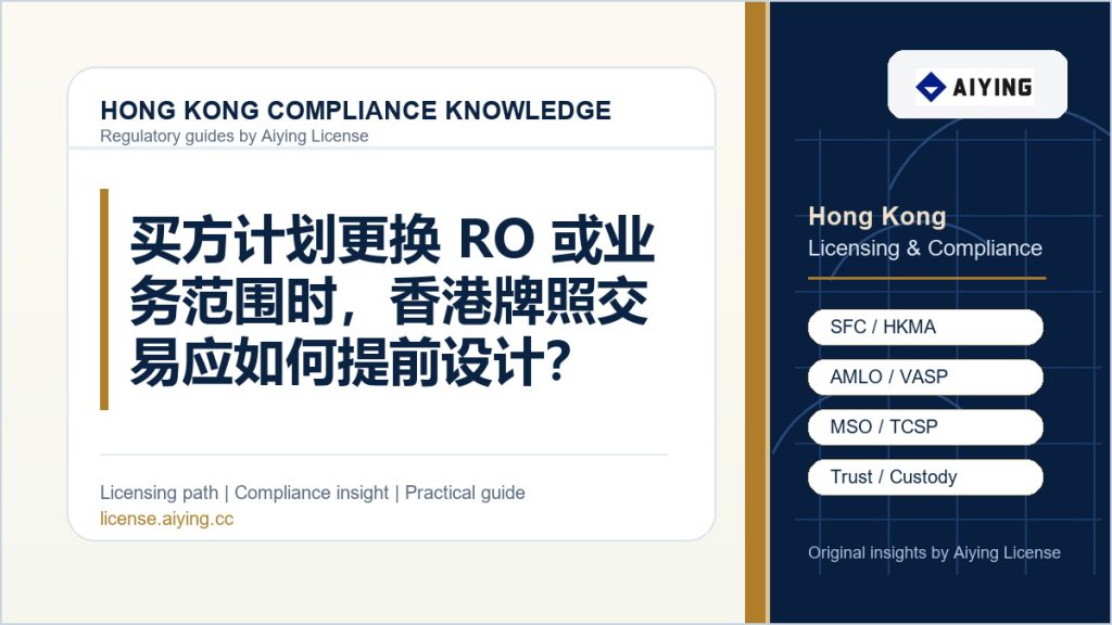 买方计划更换 RO 或业务范围时,香港牌照交易应如何提前设计?