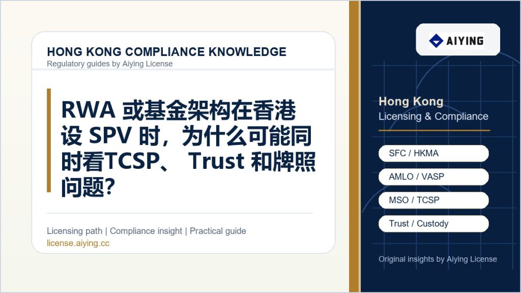 RWA 或基金架构在香港设 SPV 时,为什么可能同时看 TCSP、Trust 和牌照问题?