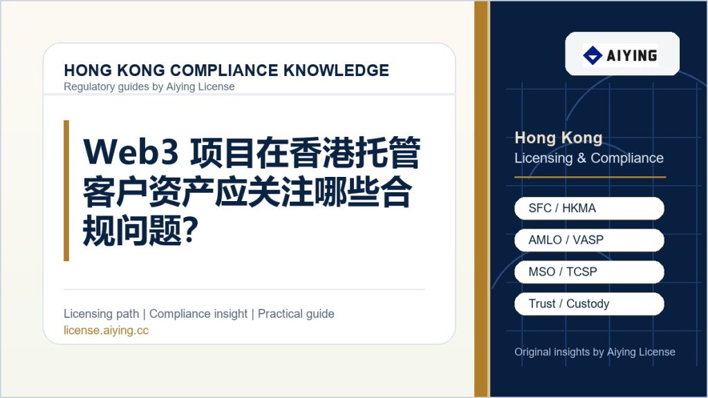 Web3 项目在香港托管客户资产应关注哪些合规问题?