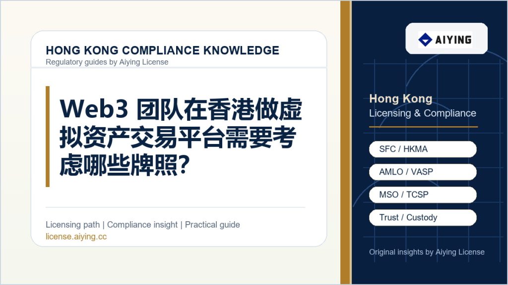 Web3 团队在香港做虚拟资产交易平台需要考虑哪些牌照?
