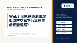 Web3 团队在香港做虚拟资产交易平台需要考虑哪些牌照？