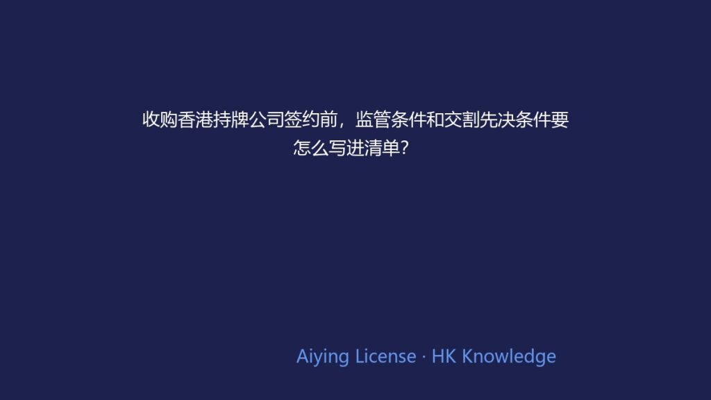 收购香港持牌公司签约前,监管条件和交割先决条件要怎么写进清单?