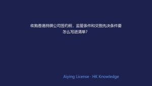 收购香港持牌公司签约前，监管条件和交割先决条件要怎么写进清单？