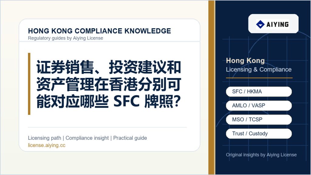 证券销售、投资建议和资产管理在香港分别可能对应哪些 SFC 牌照?