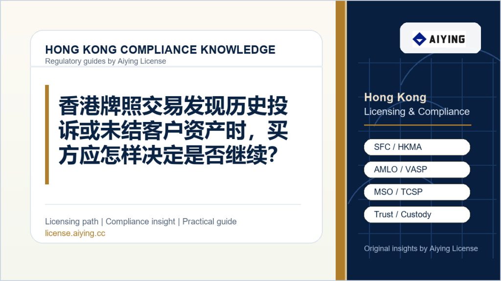 香港牌照交易发现历史投诉或未结客户资产时,买方应怎样决定是否继续?
