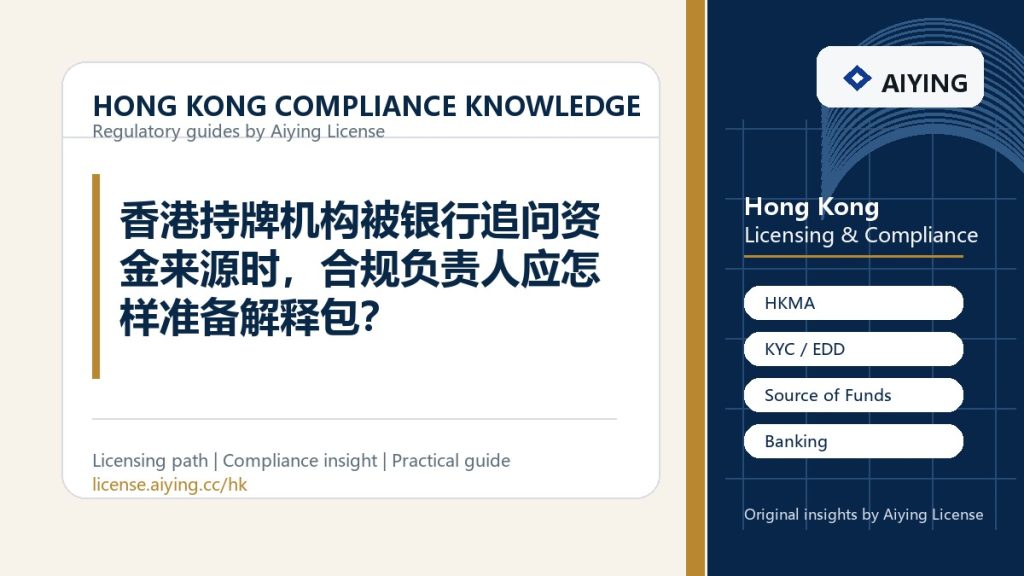 香港持牌机构被银行追问资金来源时，合规负责人应怎样准备解释包？