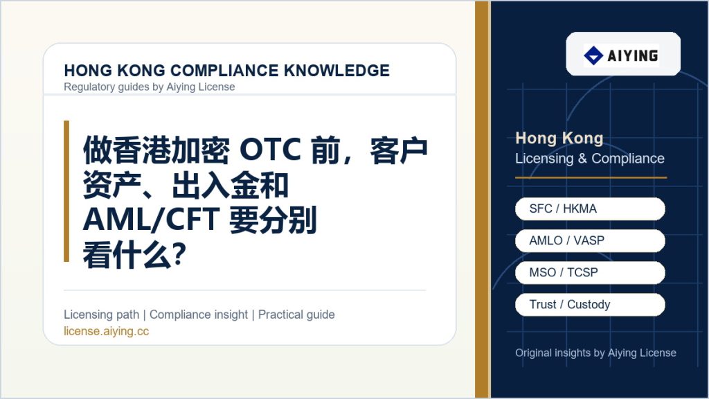 做香港加密 OTC 前，客户资产、出入金和 AML/CFT 要分别看什么？