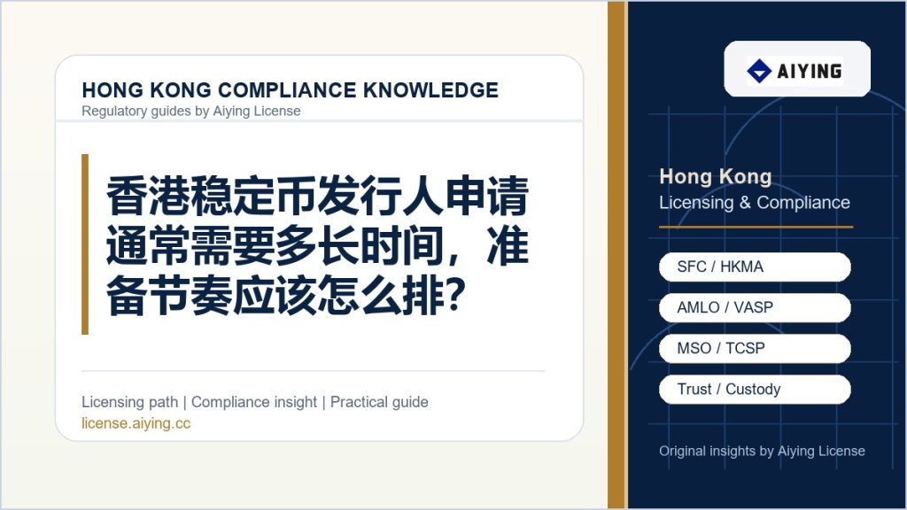 香港稳定币发行人申请通常需要多长时间，准备节奏应该怎么排？