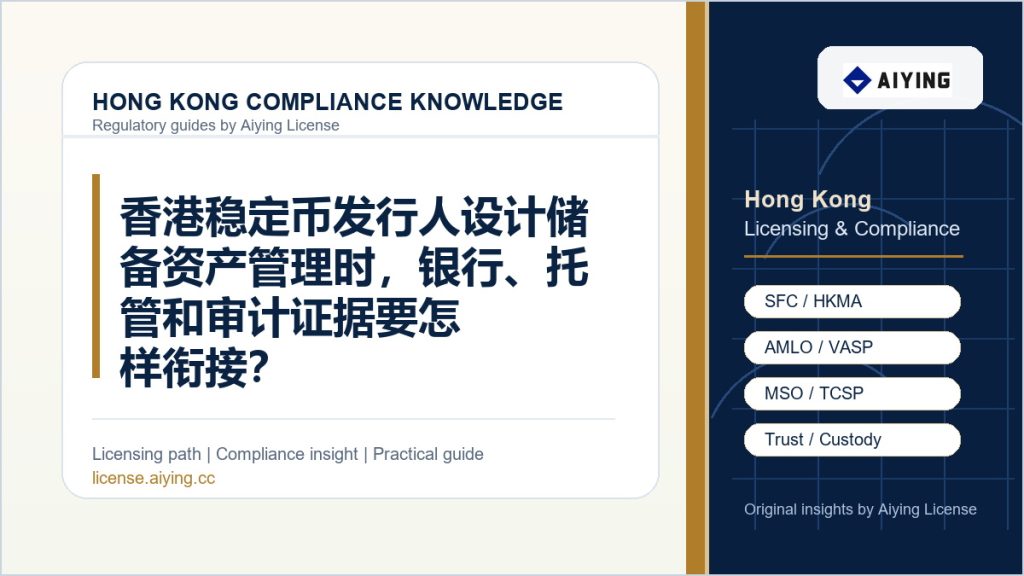 香港稳定币发行人设计储备资产管理时,银行、托管和审计证据要怎样衔接?