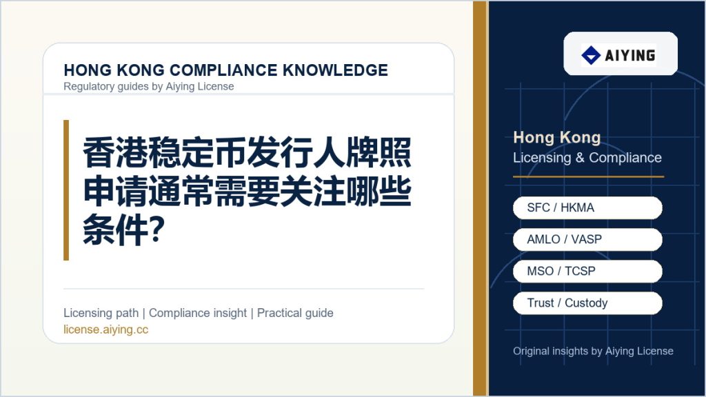 香港稳定币发行人牌照申请通常需要关注哪些条件？