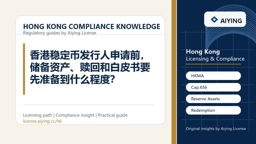 香港稳定币发行人申请前，储备资产、赎回和白皮书要先准备到什么程度？