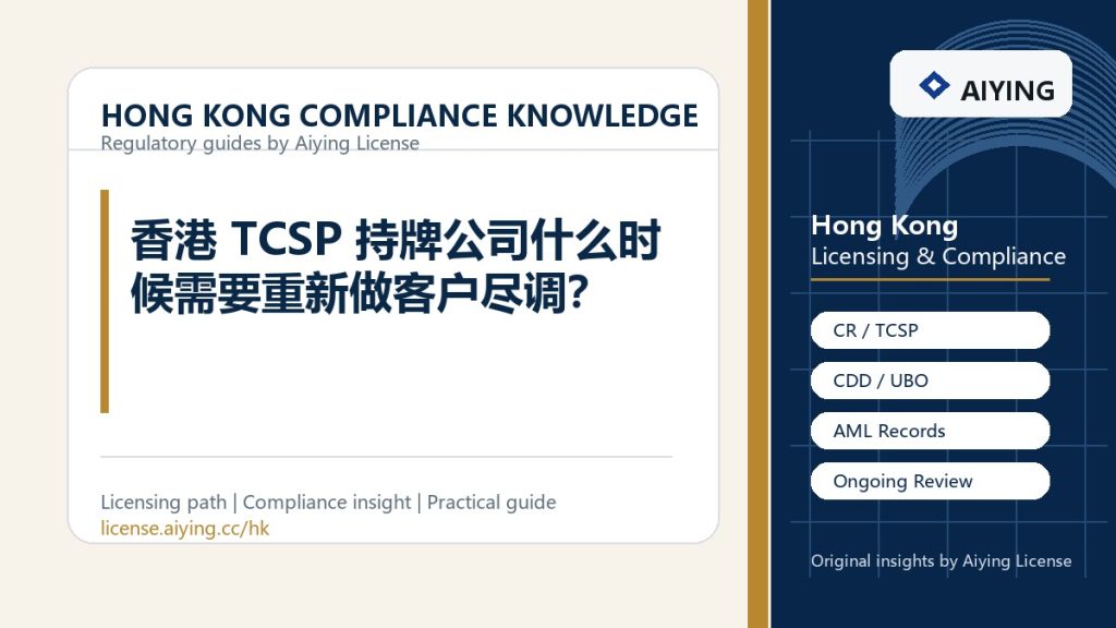 香港 TCSP 持牌公司什么时候需要重新做客户尽调?