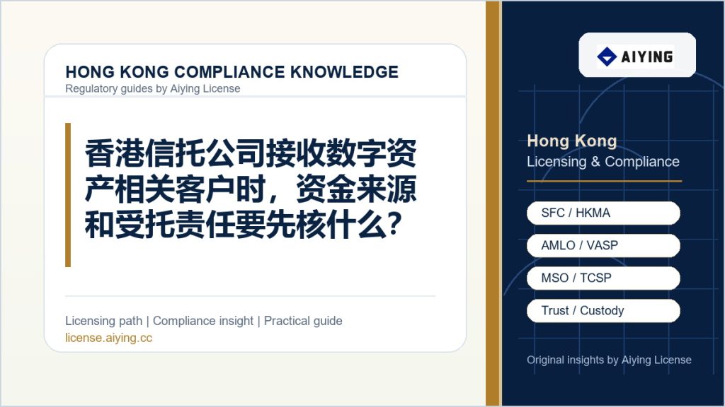 香港信托公司接收数字资产相关客户时,资金来源和受托责任要先核什么?
