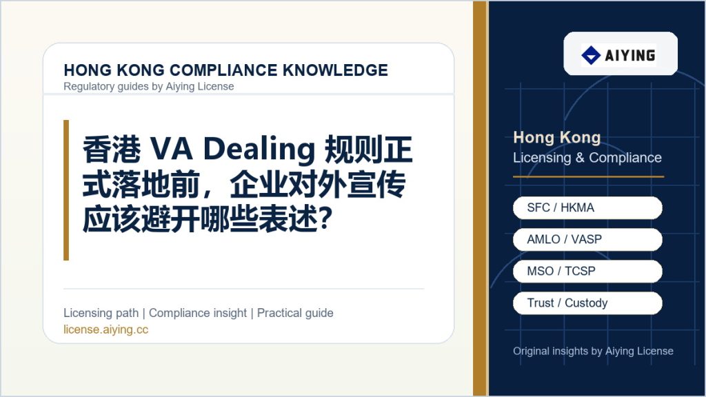 香港 VA Dealing 规则正式落地前,企业对外宣传应该避开哪些表述?
