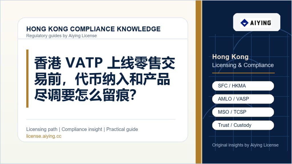 香港 VATP 上线零售交易前,代币纳入和产品尽调要怎么留痕?