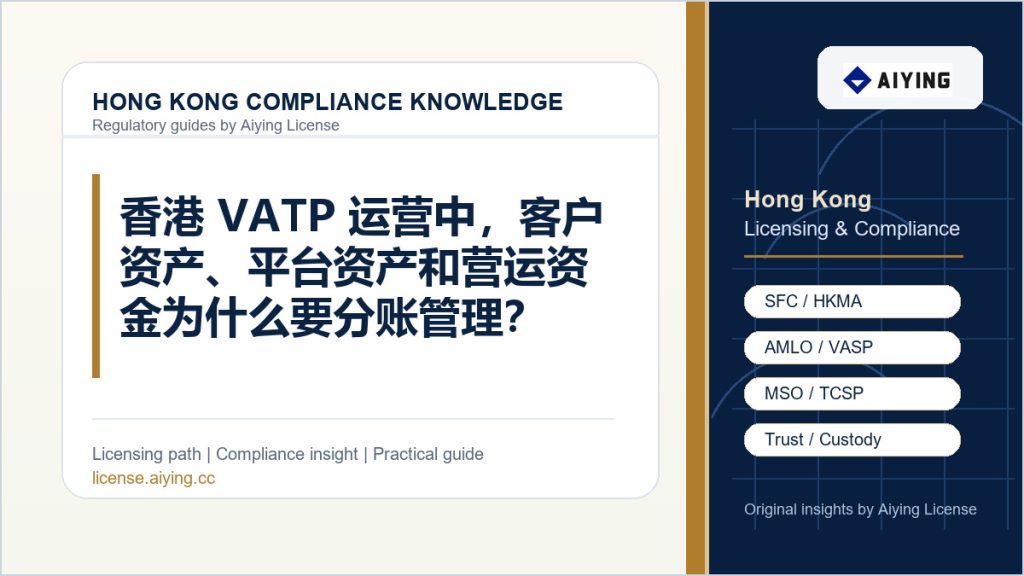 香港 VATP 运营中,客户资产、平台资产和营运资金为什么要分账管理?