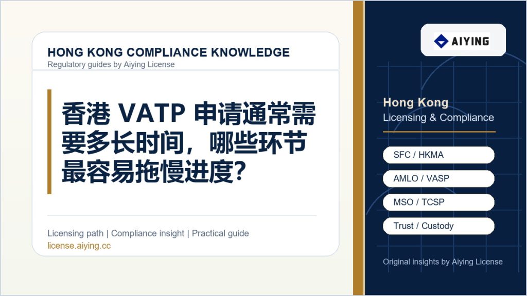 香港 VATP 申请通常需要多长时间,哪些环节最容易拖慢进度?
