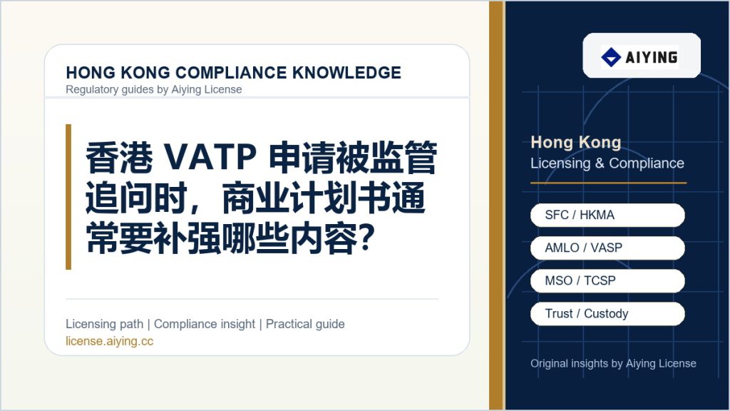 香港 VATP 申请被监管追问时,商业计划书通常要补强哪些内容?
