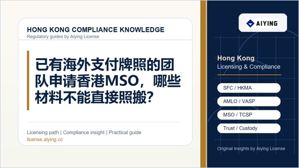 已有海外支付牌照的团队申请香港 MSO，哪些材料不能直接照搬？