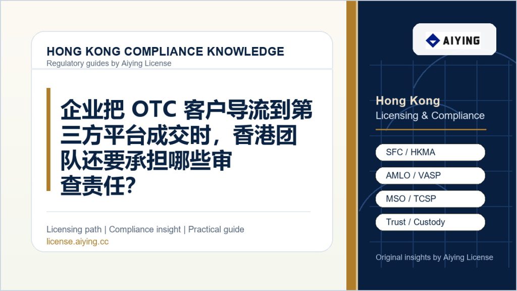 企业把 OTC 客户导流到第三方平台成交时,香港团队还要承担哪些审查责任?