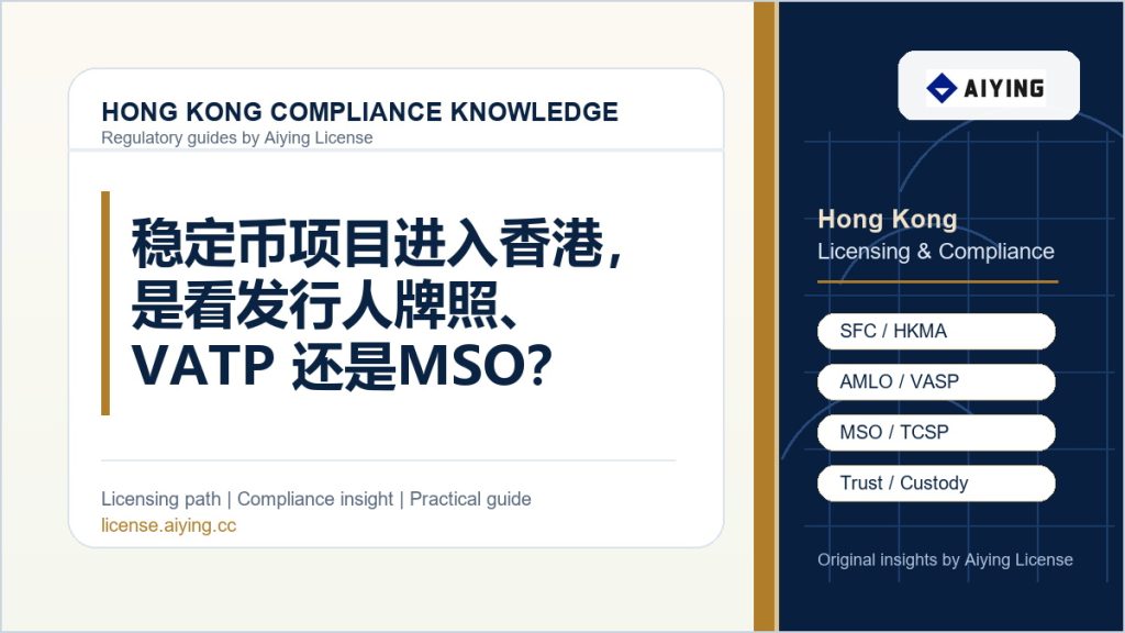 稳定币项目进入香港,是看发行人牌照、VATP 还是 MSO?