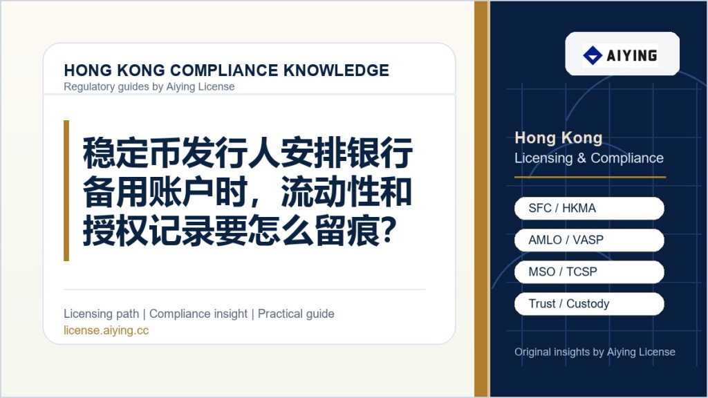 稳定币发行人安排银行备用账户时，流动性和授权记录要怎么留痕？