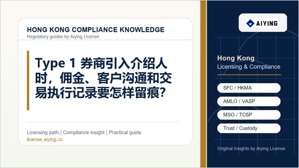 Type 1 券商引入介绍人时，佣金、客户沟通和交易执行记录要怎样留痕？