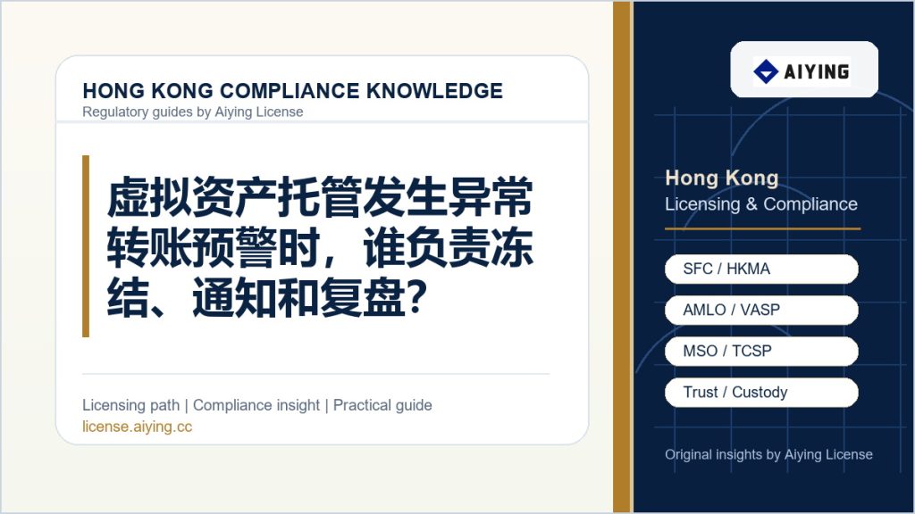 虚拟资产托管发生异常转账预警时,谁负责冻结、通知和复盘?