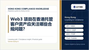 Web3 项目在香港托管客户资产应关注哪些合规问题？