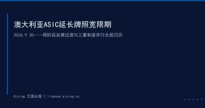 澳大利亚ASIC将数字资产牌照宽限期延长至2026年9月30日：两阶段发牌过渡与AUSTRAC反洗钱新规双重时间表