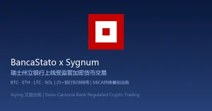 瑞士州立银行BancaStato上线受监管加密货币交易：Sygnum B2B银行平台与Avaloq核心系统集成的合规蓝本