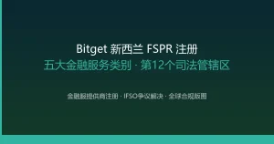 新西兰FSPR注册：Bitget获金融服务提供商注册，拓展外汇兑换与跨境汇款等五大业务类别