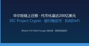 Bitwise CIO：华尔街金融基础设施大规模迁移链上，代币化资产逼近200亿美元驱动下一轮牛市