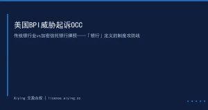 美国银行政策研究所BPI威胁起诉OCC：加密信托银行牌照遭遇传统银行业系统性法律阻击