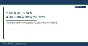 中国离岸信托个税新规：加密资产跨境财富管理的合规路径收窄
