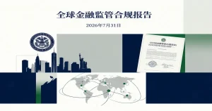 美国纽约州金融服务部向Circle颁发有限目的信托牌照：USDC发行与储备托管双实体合规架构成型