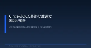 美国OCC正式批准Circle设立国家信托银行：USDC储备管理即将纳入联邦监管框架