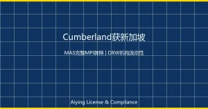 芝加哥DRW旗下Cumberland获新加坡MAS完整MPI牌照：机构级加密做市商进入受监管亚太金融基础设施体系