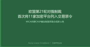 欧盟第21轮对俄制裁首次直指加密平台：11家加密服务商列入交易禁令，MiCA合规框架叠加制裁筛查新义务