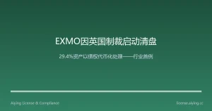 EXMO因英国制裁启动有序清盘：29.4%用户资产以USDRecover借据代币替代，开创制裁清盘中债权代币化先例
