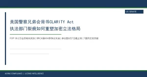 美国警察兄弟会转而支持CLARITY Act：执法部门裂痕如何重塑加密立法博弈