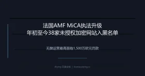 法国AMF MiCA执法升级：年初至今38家未授权加密网站列入黑名单，无牌运营最高面临1,500万欧元罚款