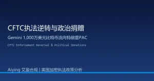 美国CFTC联合Gemini申请撤销500万美元罚款23天后Winklevoss兄弟向特朗普PAC捐赠千万美元比特币：加密执法政治化的合规警示
