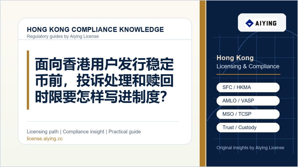 面向香港用户发行稳定币前，投诉处理和赎回时限要怎样写进制度？