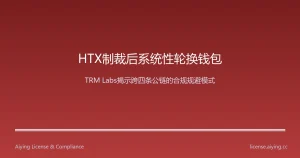 TRM Labs披露HTX在英国制裁后每数小时轮换钱包地址：跨四条公链的合规规避技术挑战静态制裁筛查体系