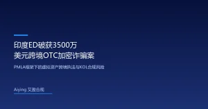 印度执法局破获班加罗尔3500万美元跨境OTC加密诈骗案：PMLA框架下虚拟资产跨境执法与KOL合规警示