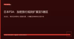 日本FSA将加密旅行规则扩展至5个新司法管辖区：安圭拉、博茨瓦纳等63辖区覆盖下的跨境转账合规升级