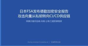 日本金融厅发布德勤加密资产安全研究报告：攻击手法向UI与CI/CD供应链渗透，持牌交易所面临三层防御升级