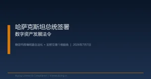 哈萨克斯坦总统签署数字资产发展法令：稳定币跨境结算合法化与个税豁免双轨推进